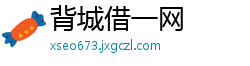 背城借一网